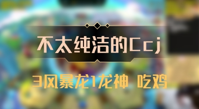 【不太纯洁的Ccj】3风暴龙1龙神 吃鸡