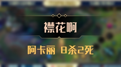 【襟花啊】阿卡丽 8杀2死
