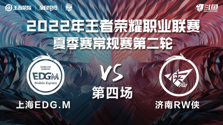 KPL夏季赛 上海EDG.M vs 济南RW侠 第四场
