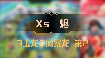 【Xs雲烬】3玉龙2风暴龙 第2