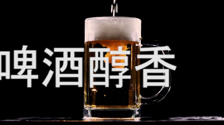 1080P 横屏 啤酒广告宣传剪辑000001，#广告#剪辑 来自AKM中华2022.07.06