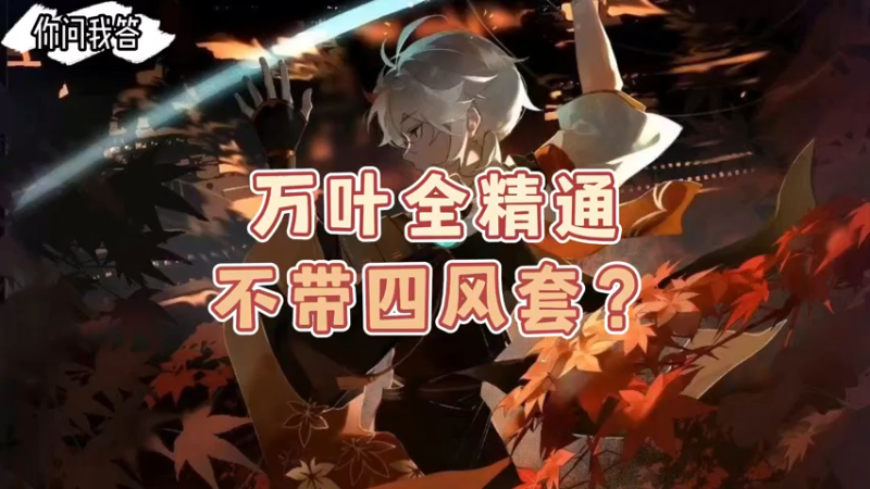 【原神】你问我答-万叶全精通可以不带四风套吗