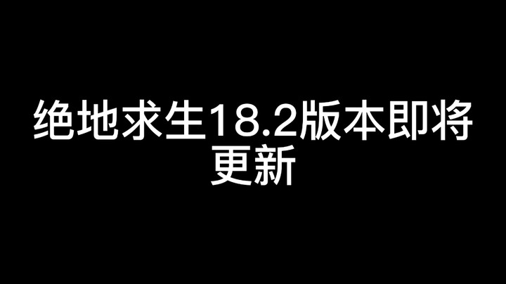 18.2版本新通行证来啦