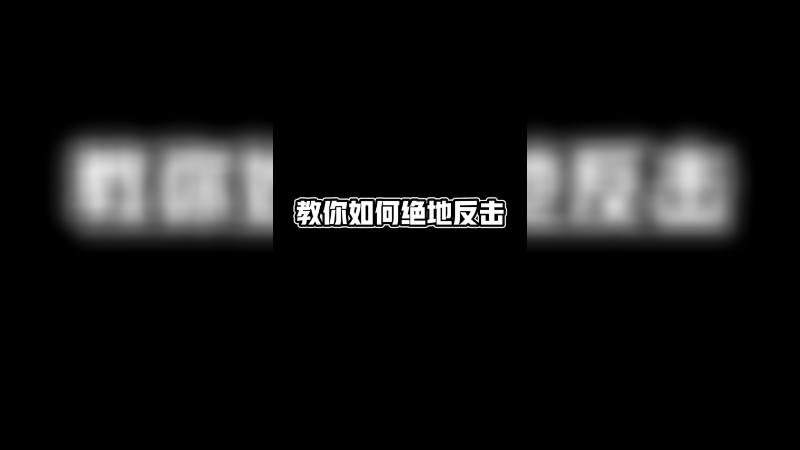 不到残血不会秀，这是什么锁血能力