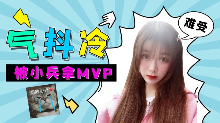 气！抖！冷！被小兵拿了MVP！