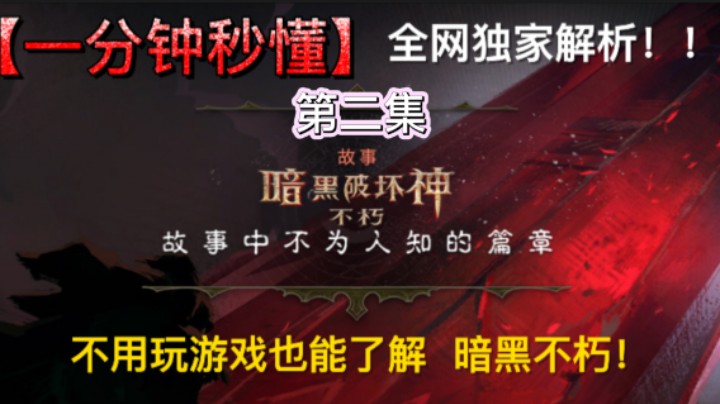 暗黑破坏神不朽：全剧情解析第二集