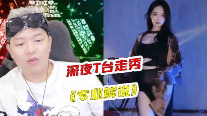 【天天】解说一波王指导深夜走秀现场！