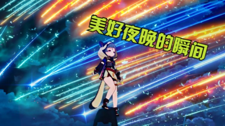 【原神日常】美好夜晚的瞬间定格｜欧阳雅萱