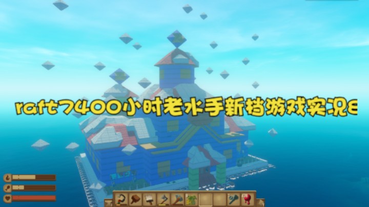raft7400小时老水手新档游戏实况8