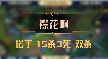 【襟花啊】诺手 15杀3死 双杀