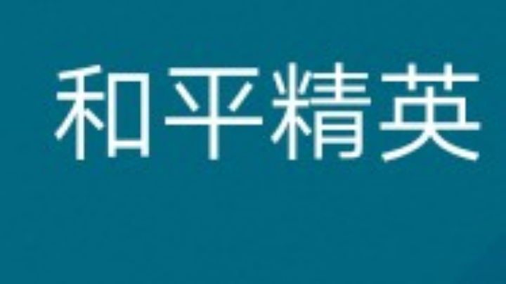 看到开火目标图案，找不到敌人在哪？