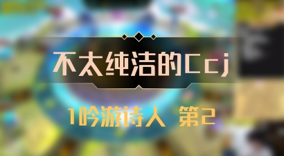 【不太纯洁的Ccj】1吟游诗人 第2