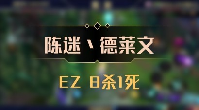 【陈迷丶德莱文】EZ 8杀1死