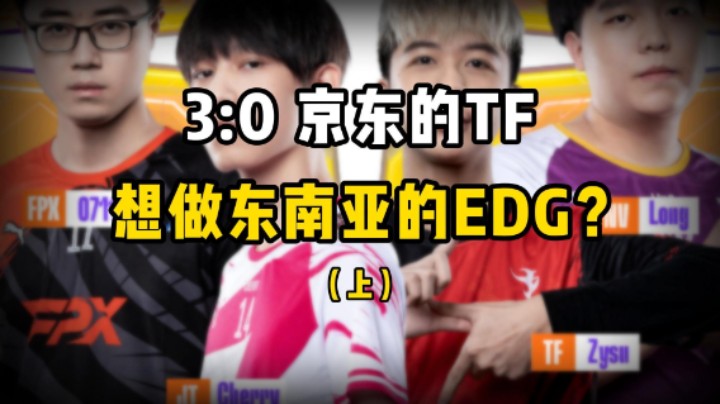 3:0JDG的TF，要做东南亚的EDG？（上）