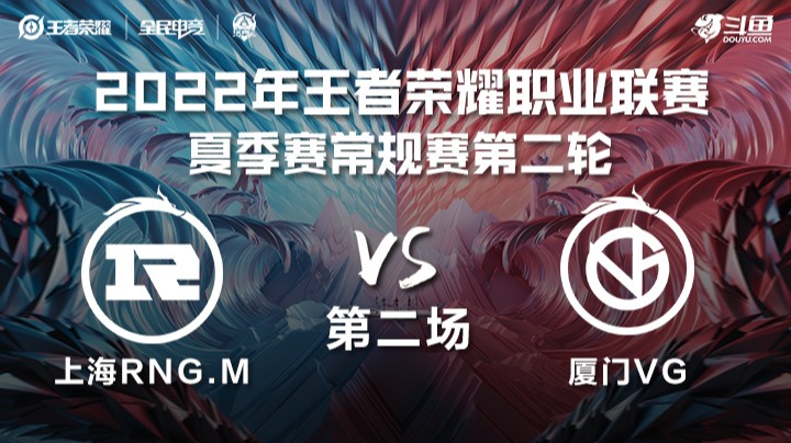 KPL夏季赛 厦门VG vs 上海RNG.M 第二场