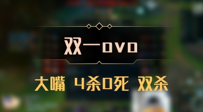 【双一ovo】大嘴 4杀0死 双杀