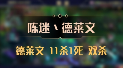 【陈迷丶德莱文】德莱文 11杀1死 双杀