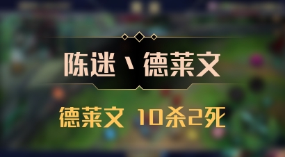 【陈迷丶德莱文】德莱文 10杀2死