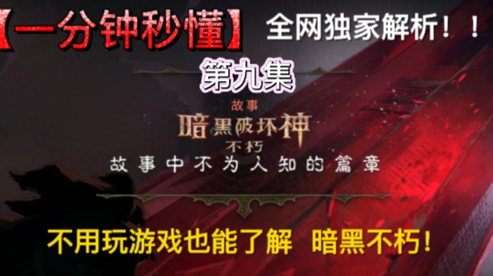 暗黑破坏神不朽：全剧情解析第九集