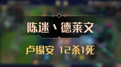 【陈迷丶德莱文】卢锡安 12杀1死