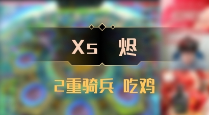 【Xs雲烬】2重骑兵 吃鸡