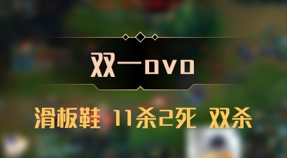 【双一ovo】滑板鞋 11杀2死 双杀