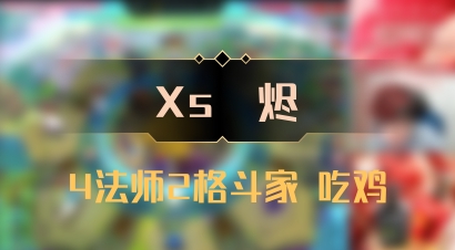 【Xs雲烬】4法师2格斗家 吃鸡