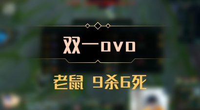 【双一ovo】老鼠 9杀6死