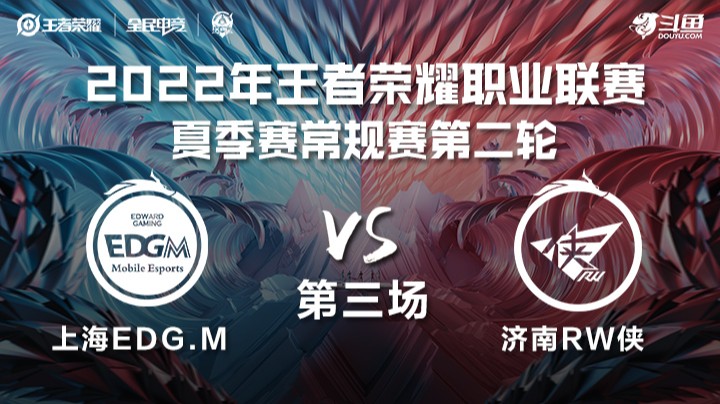 KPL夏季赛 上海EDG.M vs 济南RW侠 第三场