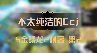 【不太纯洁的Ccj】5金鳞龙2刺客 第2