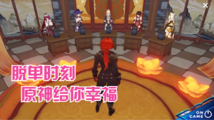 【原神搞怪】脱单时刻，原神给你幸福｜欧阳雅萱