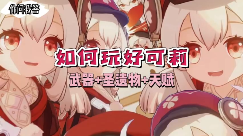 【原神】你问我答-如何玩好可莉之武器圣遗物天赋
