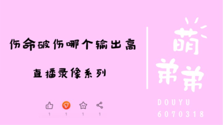 伤命破伤哪个输出高