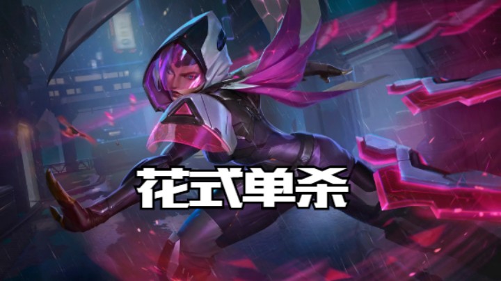 lol手游，中单刀妹对线教学