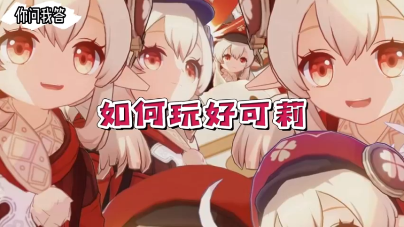 【原神】你问我答-如何玩好可莉