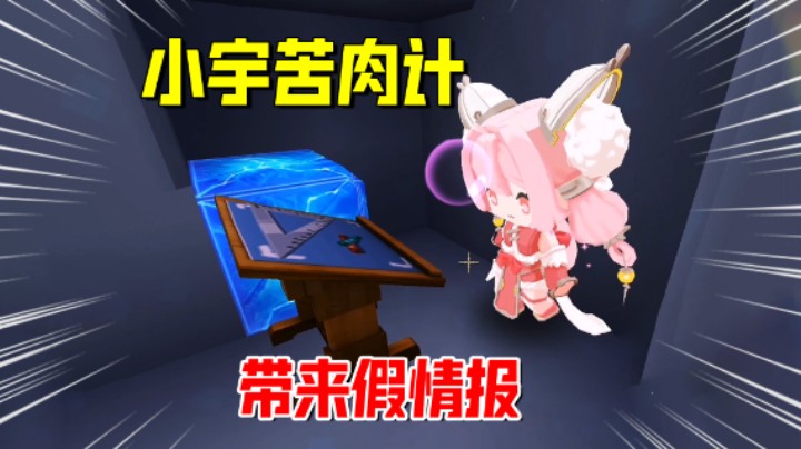 迷你世界欢乐联机50：小宇苦肉计带来假情报！秘密基地被妹子发现