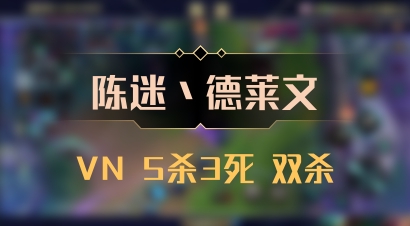 【陈迷丶德莱文】VN 5杀3死 双杀