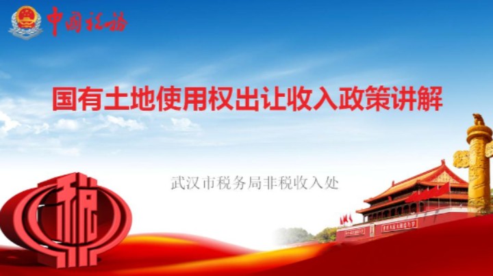 【正能量】国有土地使用权出让收入政策讲解 20220707 09点场