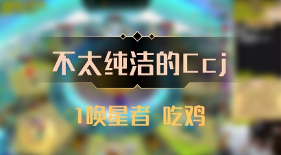 【不太纯洁的Ccj】1唤星者 吃鸡