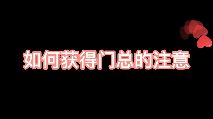 如何获得门总的注意