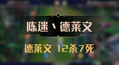 【陈迷丶德莱文】德莱文 12杀7死