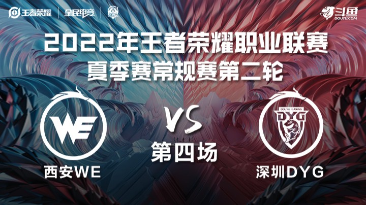 KPL夏季赛 西安WE vs 深圳DYG 第四场
