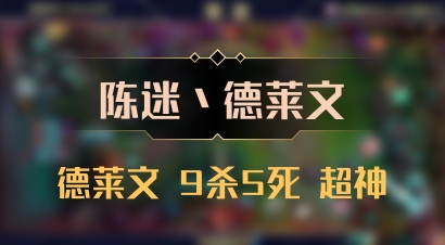 【陈迷丶德莱文】德莱文 9杀5死 超神