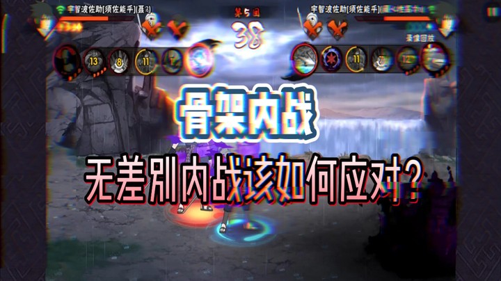 骨架内战该怎么打？