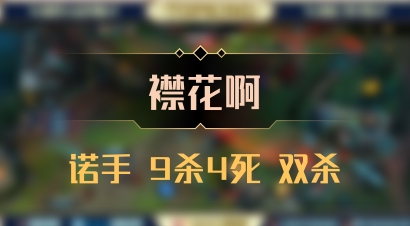 【襟花啊】诺手 9杀4死 双杀