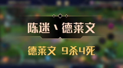 【陈迷丶德莱文】德莱文 9杀4死