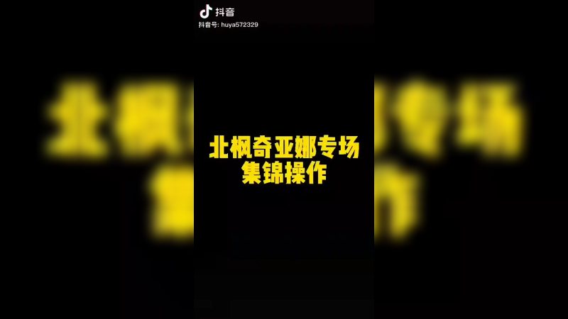 联盟日常