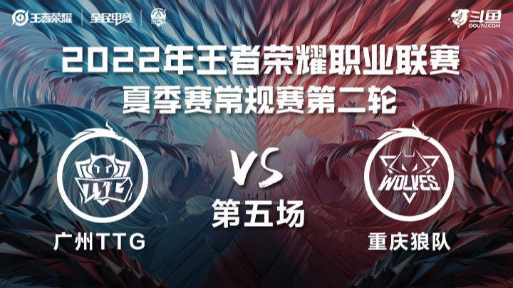KPL夏季赛 广州TTG vs 重庆狼队 第五场