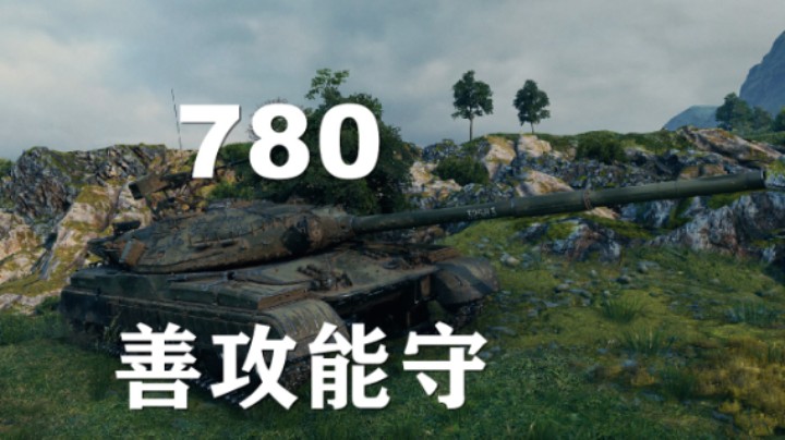 【坦克世界】780:断桥劣势反推包围圈