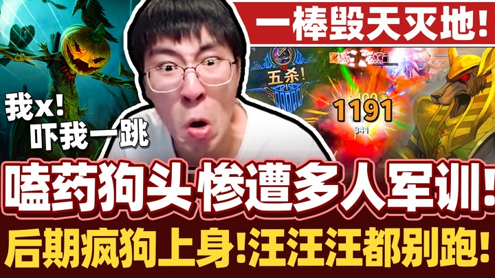 【猴哥】嗑了药的疯狗千万别抓！前期被疯狂军训 这草人我记住了！
